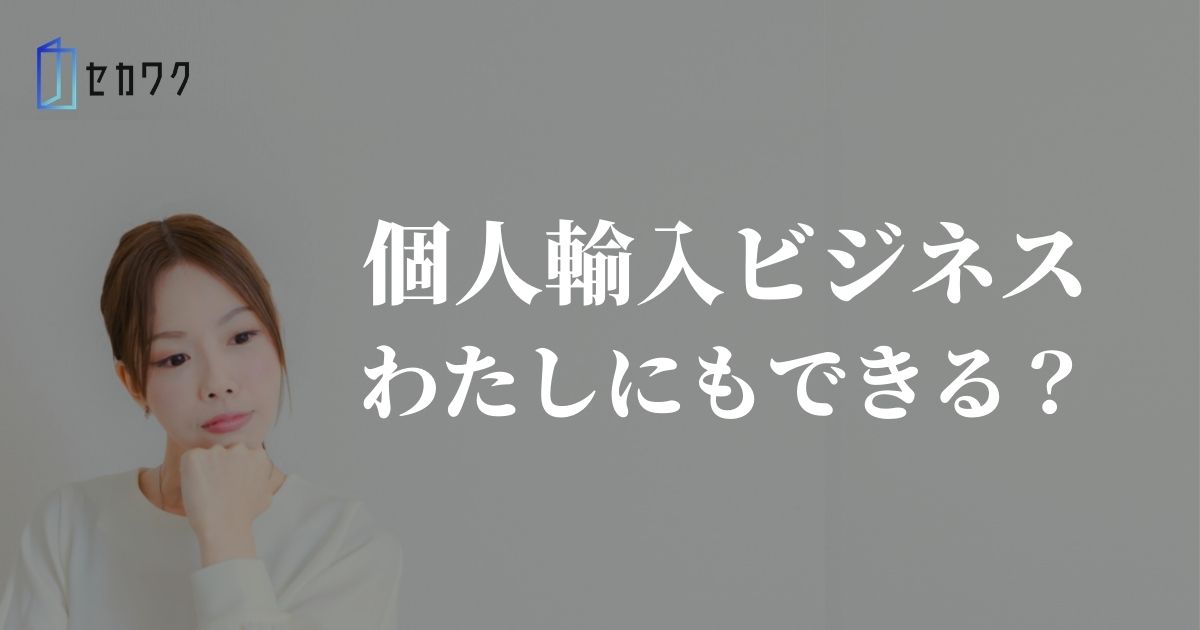 主婦でもできる副業 個人輸入ビジネス セカワク