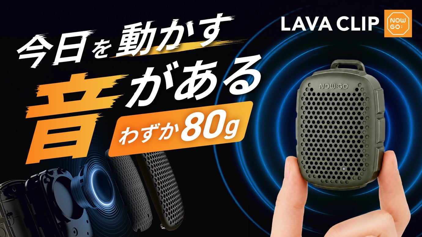 超小型クリップスピーカー LAVA CLIP