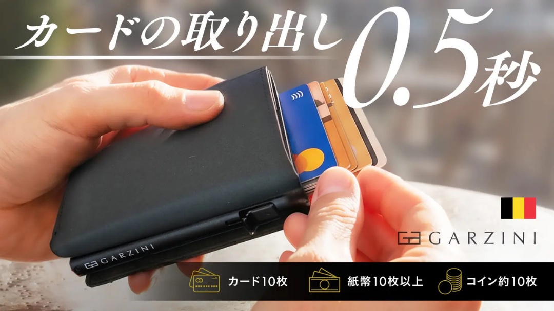 ベルギー発のコンパクト財布 GARZINI