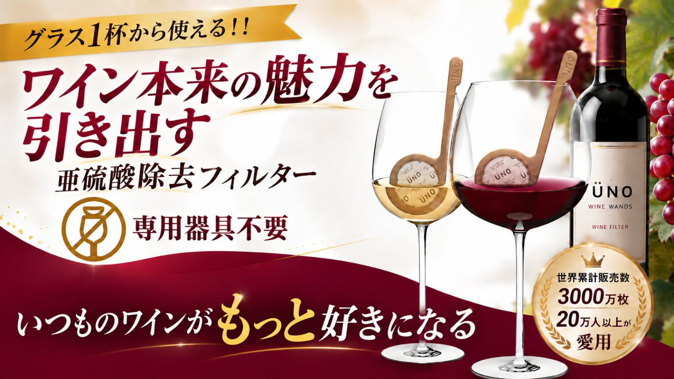 グラス1杯用の亜硫酸除去フィルター ÜNO WINE WANDS